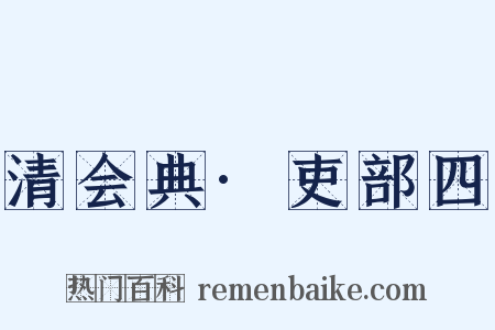 清会典·吏部四是什么意思的图片